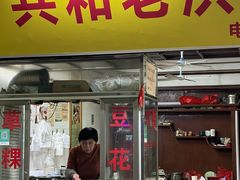 -共和老洪豆花草粿水粿