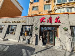 -大清花饺子(园林路店)