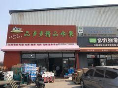 门面-沈阳市八家子水果批发市场