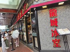 -龙城冰室(旺角)