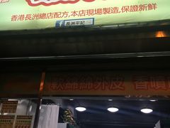 门面-澳门长洲糯米糍(柯打苏沙街店)