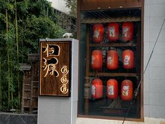 -归源居酒屋