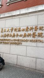 -复旦大学附属妇产科医院(黄浦院区)