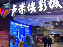 -卢米埃影城(住总万科杜比全景声激光店)