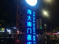-海大南门夜市(海富街店)