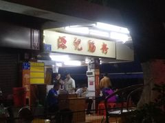 -源记肠粉(华贵路店)