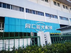 -同仁验光配镜(中心店)