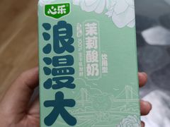 -心乐生活新鲜屋(星海广场店)