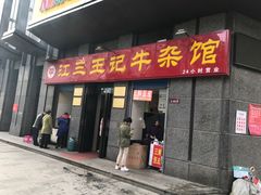 门面-王记生烫牛杂面馆(兰陵路店)