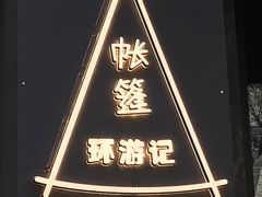 -佐佑帐篷环游记(南锣鼓巷店)