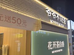 -爷爷不泡茶 NOYEYENOTEA(长沙五江天街店)