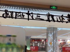 -黄记煌三汁焖锅(悦方IDmall店)