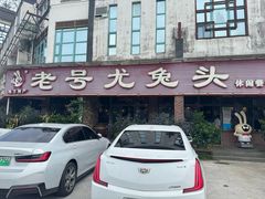 -老号尤兔头(玉堂店)