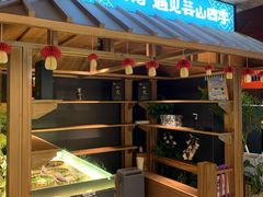 -芸山季·云南野生菌火锅(人民广场来福士店)