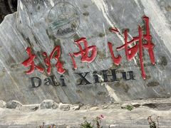 -大理洱源西湖景区