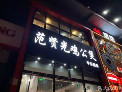 门面-范贤光鸡公煲(平乐园总店)