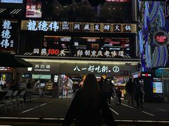 -八一路好吃街(雨田商务大厦店)