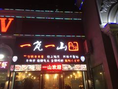 门面-一岚一山(角门总店)