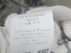 -海安安越南粉(丹竹頭店)