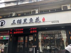 -三猫黑鱼花(南大店)