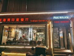 -Pakwaan Indian restaurant芭港湾印度餐厅(领事馆店)