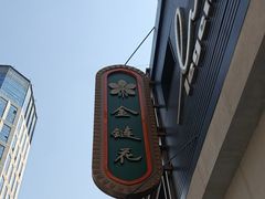 -金链花·泰国餐厅(国贸店)