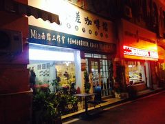 -参差咖啡(水果湖公园店)