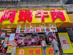 -阿娟牛肉丸·手打牛肉丸·现做现卖