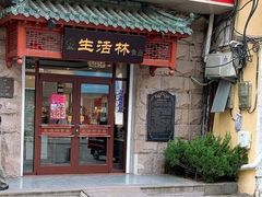 门面-生活林(河北路店)
