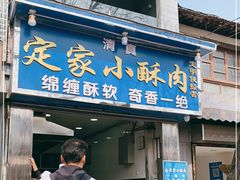 门面-定家小酥肉·清真(回民街店)
