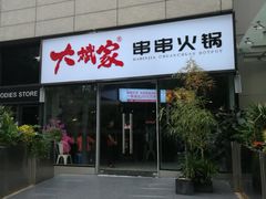 门面-大斌家串串火锅(德思勤店)