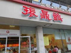 -振鼎鸡(丰庄路店)