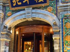 -北平楼·烤鸭·北京菜(牡丹园店)