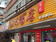 门面-浪记面店(老墟村店)