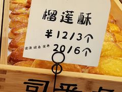 榴莲酥-司乎(大洋百货店)