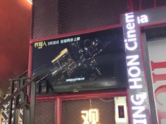 -永汉电影院(北京路总店)