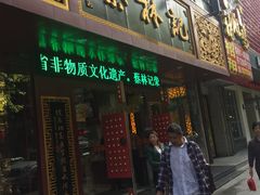 -蔡林记(钟楼店)