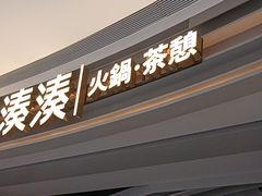 -湊湊火锅·茶憩(皇姑万象汇店)