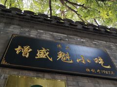 门面-增盛魁小吃店
