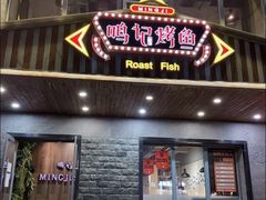 门面-鸣记脆皮烤鱼(岐山路店)