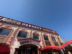 -马白开来特色羊排揪片子  (总店)