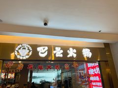 -巴邑火锅·鲜切牛肉(萧山银隆店)