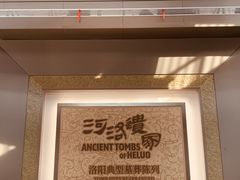 -洛阳古墓博物馆