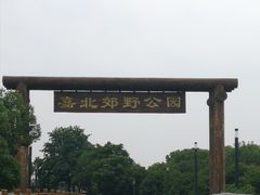 -嘉北郊野公园