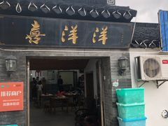 门面-喜洋洋蟹庄(阳澄湖店)