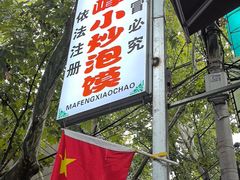 -清真馬峰小炒泡饃