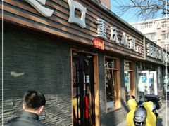 门面-好這口重庆小面(总店)