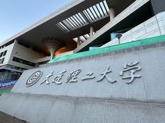 -大连理工大学(凌水校区)