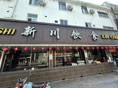 -新川饮食(新川小区店)