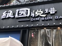 门面-维园悦谱·海派家常菜(乌鲁木齐南路店)